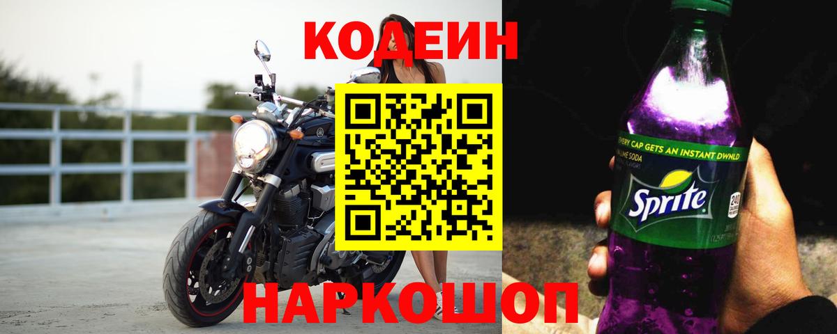 Кодеиновый сироп Lean Purple Drank  Codein Purple Drank  Отрадное  Вход с VPN 